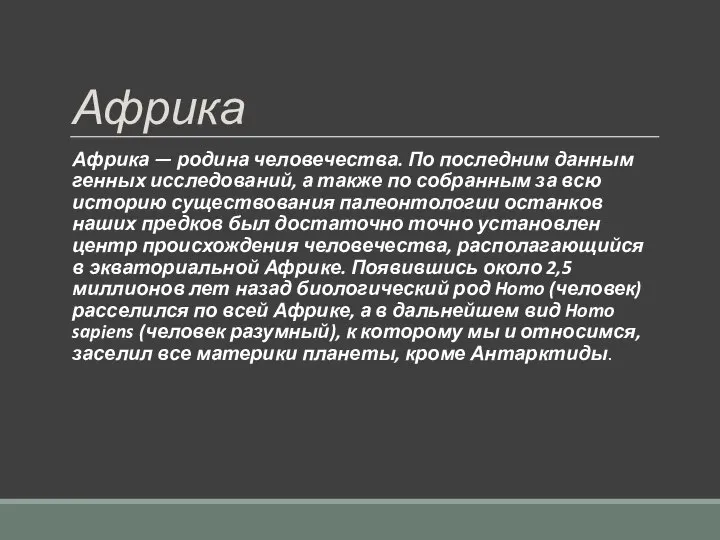 Африка Африка — родина человечества. По последним данным генных исследований, а также