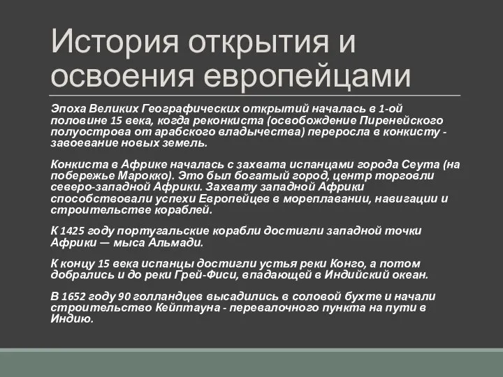 История открытия и освоения европейцами Эпоха Великих Географических открытий началась в 1-ой