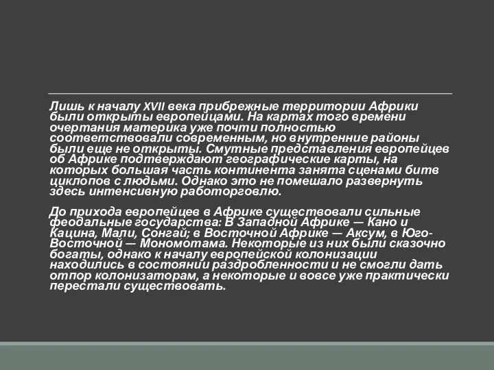 Лишь к началу XVII века прибрежные территории Африки были открыты европейцами. На