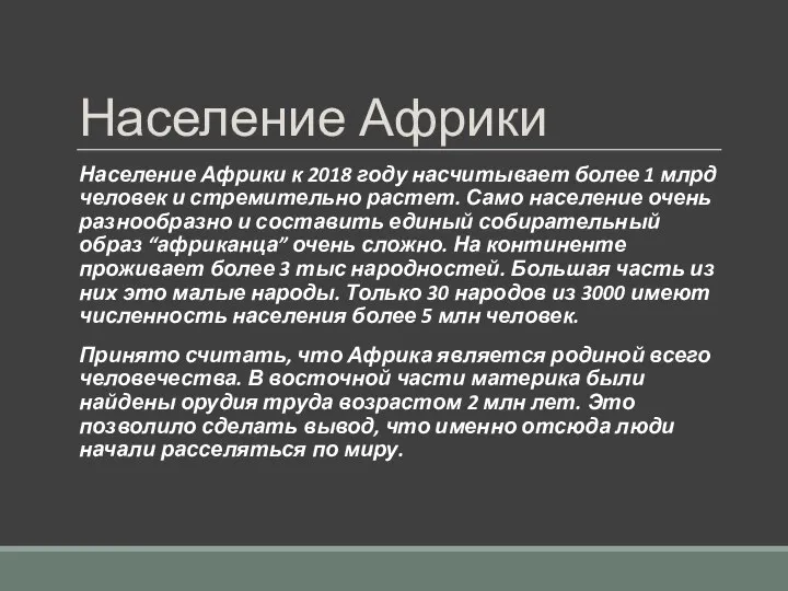 Население Африки Население Африки к 2018 году насчитывает более 1 млрд человек