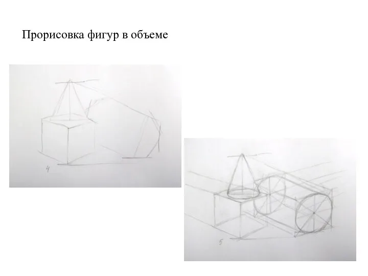 Прорисовка фигур в объеме