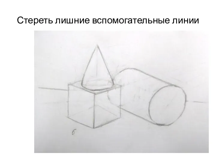 Стереть лишние вспомогательные линии