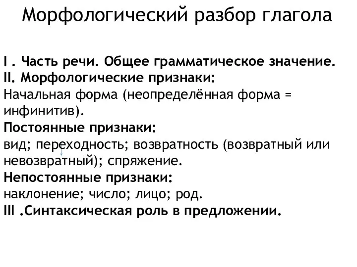 Морфологический разбор глагола I . Часть речи. Общее грамматическое значение. II. Морфологические