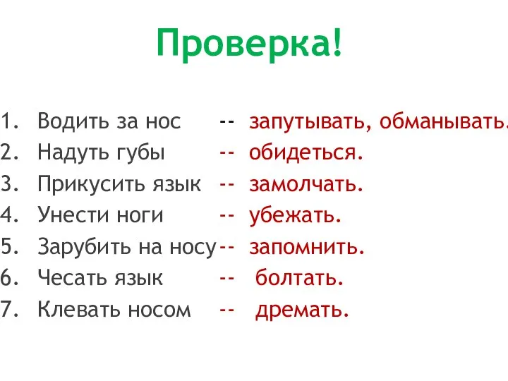 Проверка! Водить за нос Надуть губы Прикусить язык Унести ноги Зарубить на