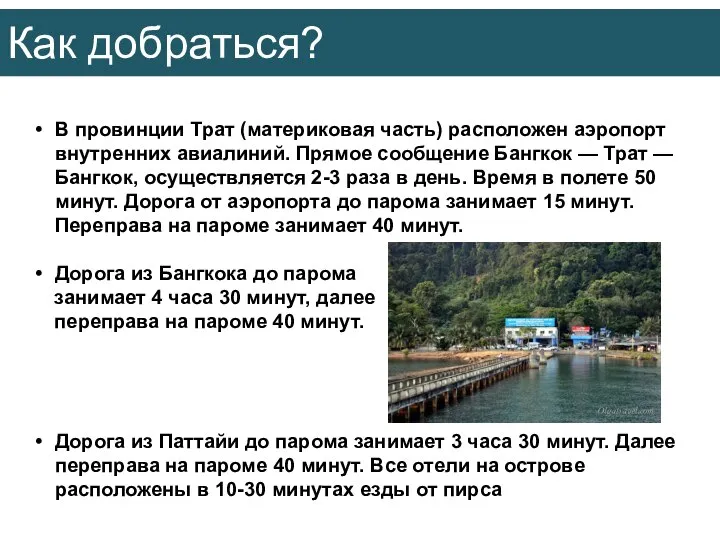 Как добраться? В провинции Трат (материковая часть) расположен аэропорт внутренних авиалиний. Прямое