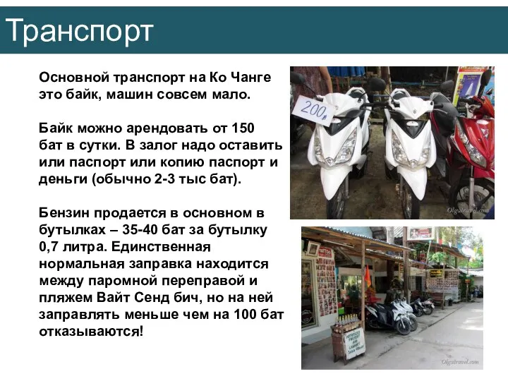 Транспорт Основной транспорт на Ко Чанге это байк, машин совсем мало. Байк