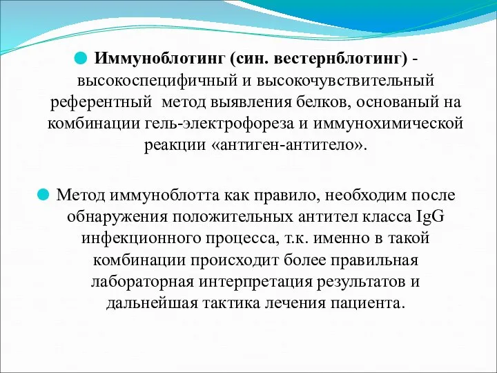 Иммуноблотинг (син. вестернблотинг) - высокоспецифичный и высокочувствительный референтный метод выявления белков, основаный