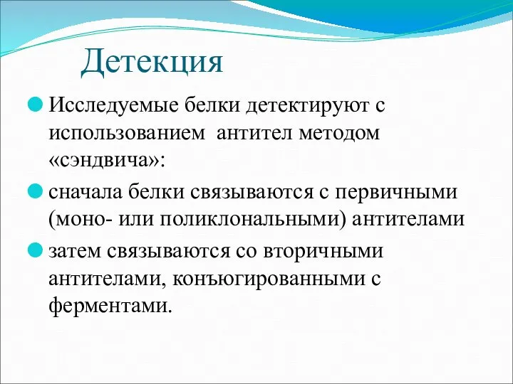 Детекция Исследуемые белки детектируют с использованием антител методом «сэндвича»: сначала белки связываются