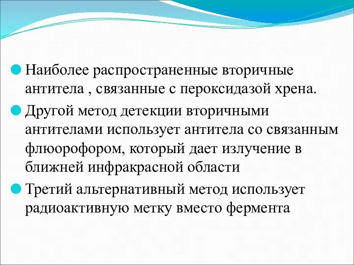 Наиболее распространенные вторичные антитела , связанные с пероксидазой хрена. Другой метод детекции