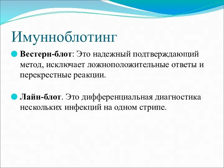 Имунноблотинг Вестерн-блот: Это надежный подтверждающий метод, исключает ложноположительные ответы и перекрестные реакции.