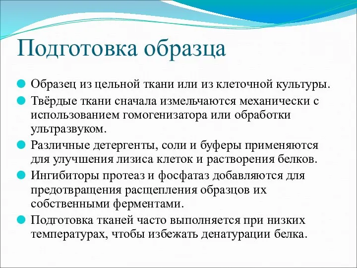 Подготовка образца Образец из цельной ткани или из клеточной культуры. Твёрдые ткани