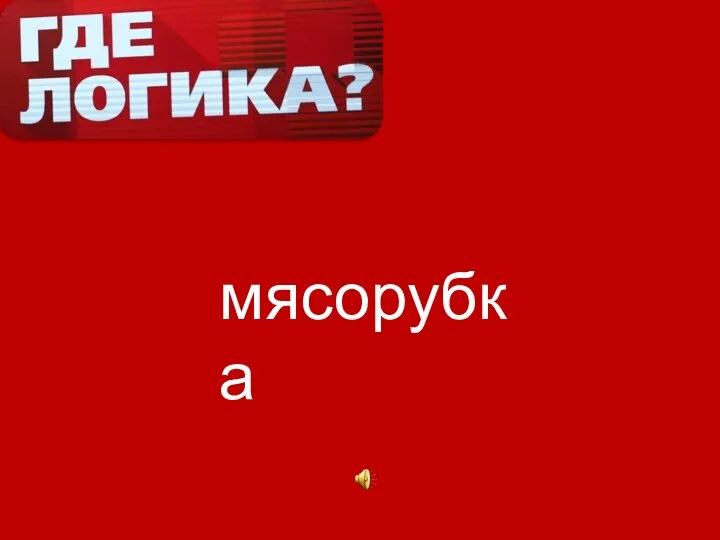 мясорубка