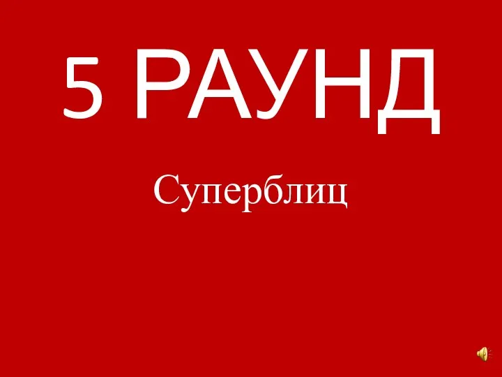 5 РАУНД Суперблиц