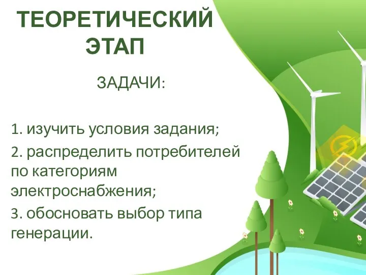 ТЕОРЕТИЧЕСКИЙ ЭТАП ЗАДАЧИ: 1. изучить условия задания; 2. распределить потребителей по категориям