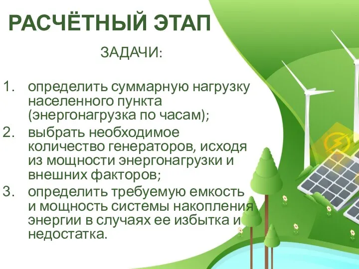 РАСЧЁТНЫЙ ЭТАП ЗАДАЧИ: определить суммарную нагрузку населенного пункта (энергонагрузка по часам); выбрать