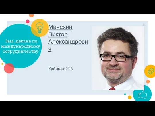 Зам. декана по международному сотрудничеству Мачехин Виктор Александрович Кабинет 203