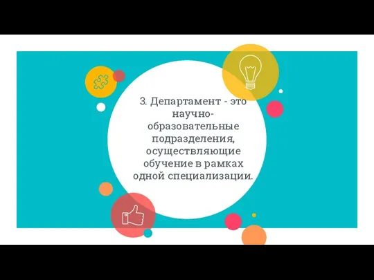 3. Департамент - это научно-образовательные подразделения, осуществляющие обучение в рамках одной специализации.