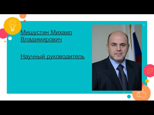 Мишустин Михаил Владимирович Научный руководитель
