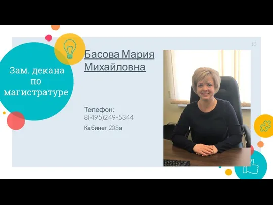 Зам. декана по магистратуре Басова Мария Михайловна Телефон: 8(495)249-5344 Кабинет 208а