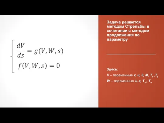 Задача решается методом Стрельбы в сочетании с методом продолжения по параметру Здесь: