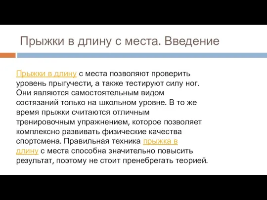 Прыжки в длину с места. Введение Прыжки в длину с места позволяют