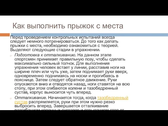 Как выполнить прыжок с места Перед проведением контрольных испытаний всегда следует немного