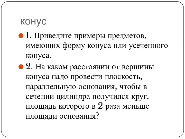 конус 1. Приведите примеры предметов, имеющих форму конуса или усеченного конуса. 2.