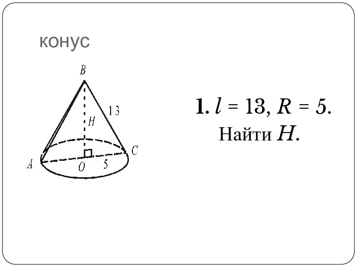 конус 1. l = 13, R = 5. Найти H.