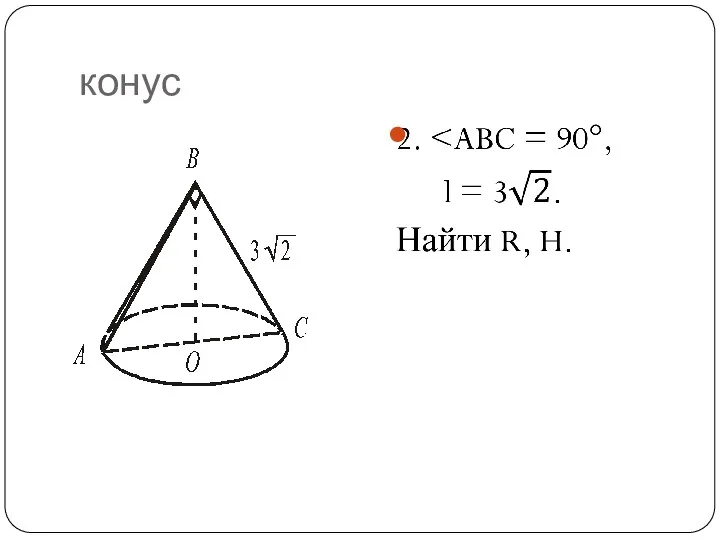 конус