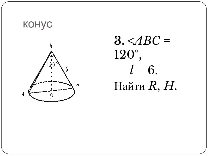 конус 3. l = 6. Найти R, H.