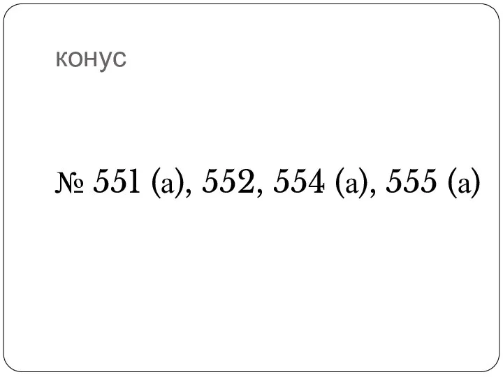 конус № 551 (а), 552, 554 (а), 555 (а)