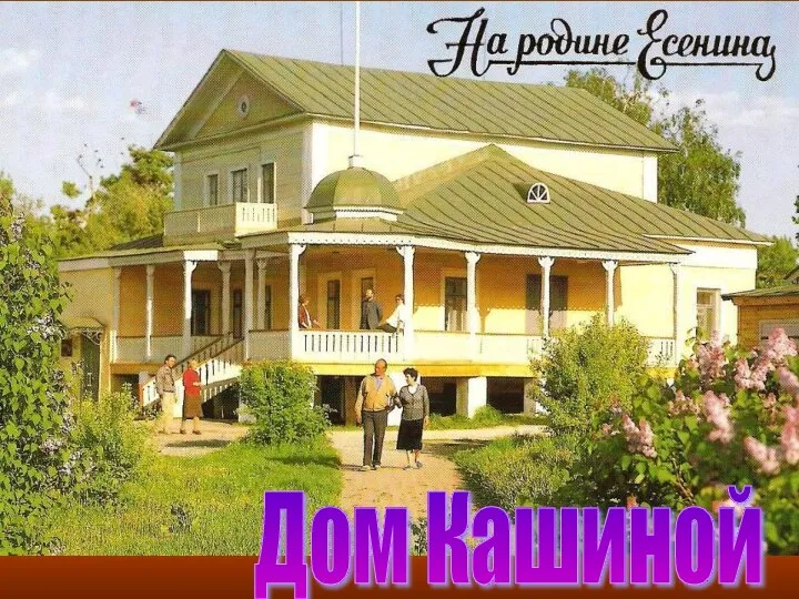 Дом Кашиной