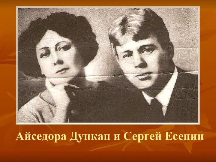 Айседора Дункан и Сергей Есенин