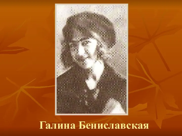 Галина Бениславская