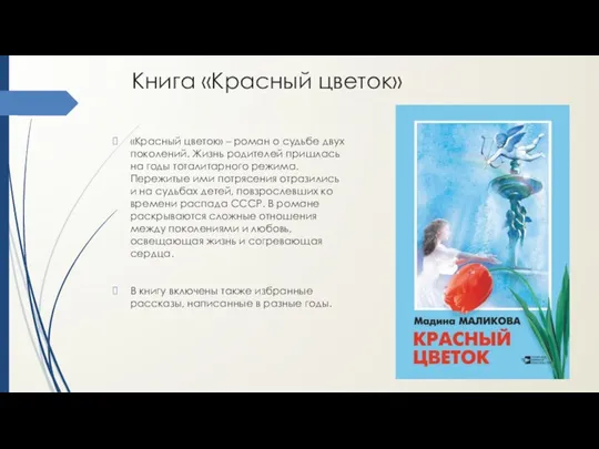 Книга «Красный цветок» «Красный цветок» – роман о судьбе двух поколений. Жизнь