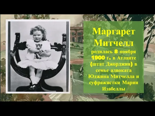 Маргарет Митчелл родилась 8 ноября 1900 г. в Атланте (штат Джорджия) в