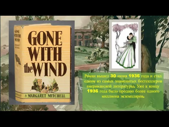 Роман вышел 30 июня 1936 года и стал одним из самых знаменитых