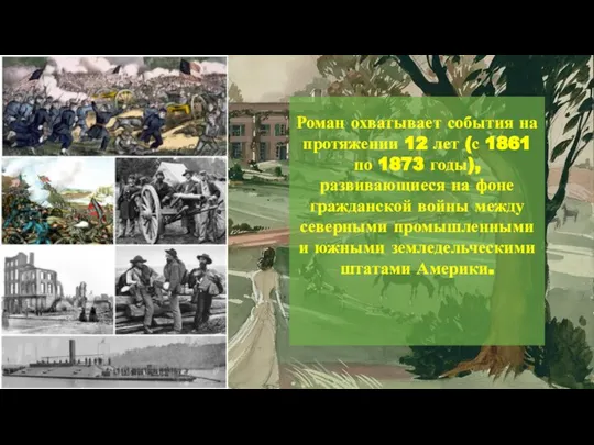 Роман охватывает события на протяжении 12 лет (с 1861 по 1873 годы),