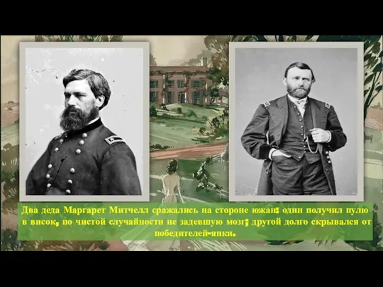 Два деда Маргарет Митчелл сражались на стороне южан: один получил пулю в