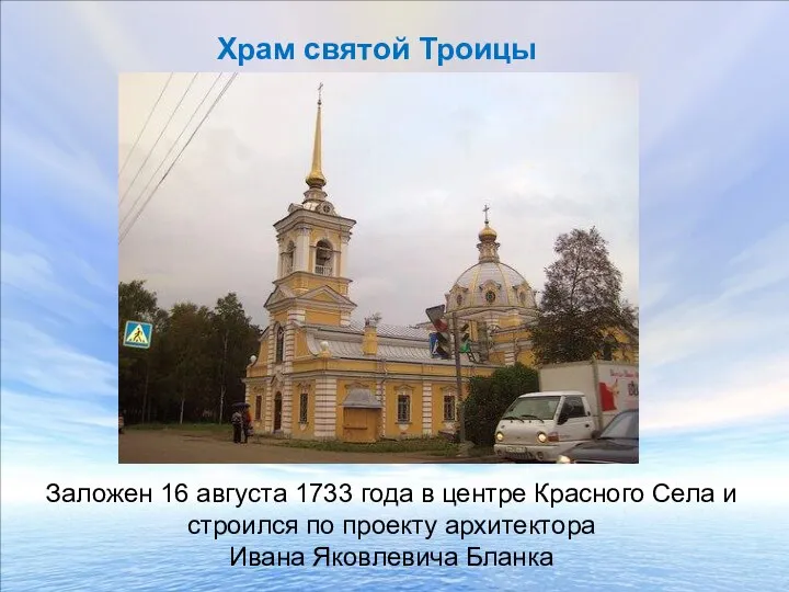 Храм святой Троицы Заложен 16 августа 1733 года в центре Красного Села