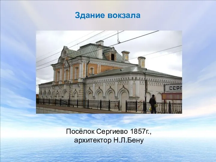 Здание вокзала Посёлок Сергиево 1857г., архитектор Н.Л.Бену