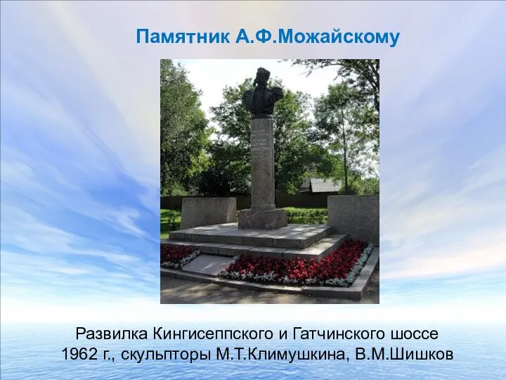 Памятник А.Ф.Можайскому Развилка Кингисеппского и Гатчинского шоссе 1962 г., скульпторы М.Т.Климушкина, В.М.Шишков