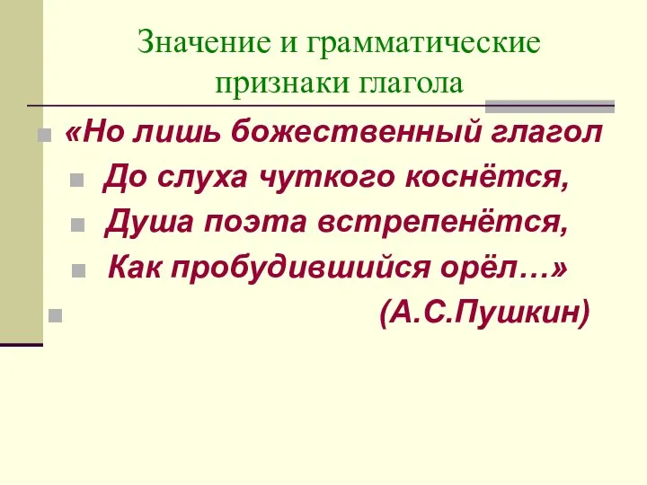 Значение и грамматические признаки глагола «Но лишь божественный глагол До слуха чуткого