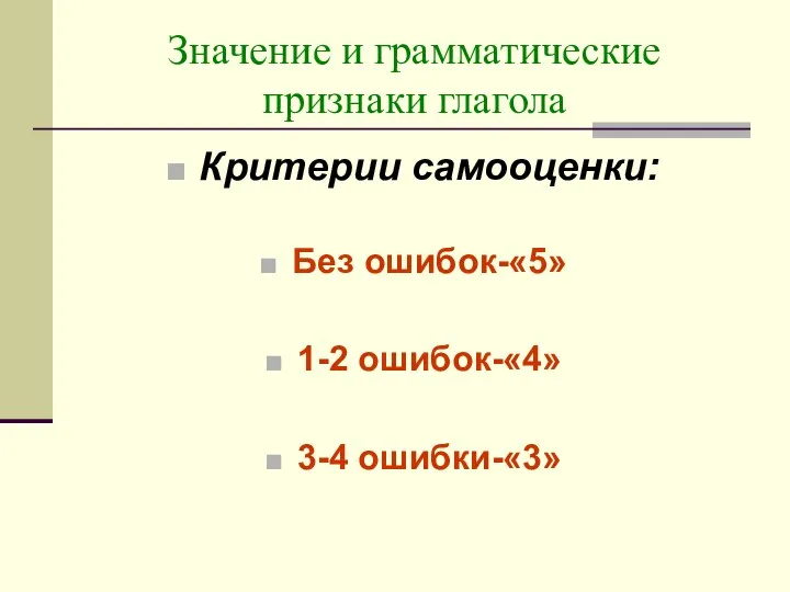 Значение и грамматические признаки глагола Критерии самооценки: Без ошибок-«5» 1-2 ошибок-«4» 3-4 ошибки-«3»