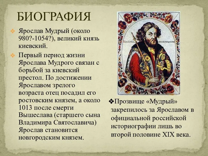 БИОГРАФИЯ Ярослав Мудрый (около 980?-1054?), великий князь киевский. Первый период жизни Ярослава