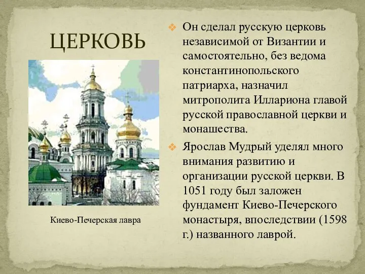 ЦЕРКОВЬ Он сделал русскую церковь независимой от Византии и самостоятельно, без ведома