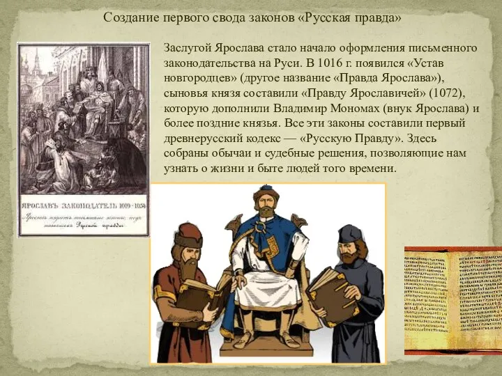 Заслугой Ярослава стало начало оформления письменного законодательства на Руси. В 1016 г.
