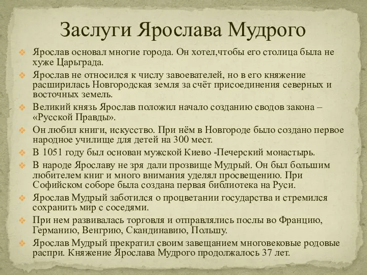 Заслуги Ярослава Мудрого Ярослав основал многие города. Он хотел,чтобы его столица была