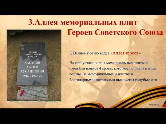 3.Аллея мемориальных плит Героев Советского Союза К Вечному огню ведет «Аллея героев».