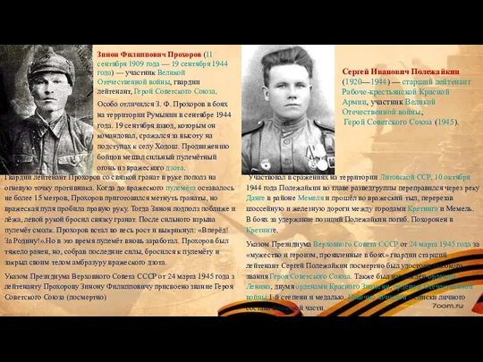 Зинон Филиппович Прохоров (11 сентября 1909 года — 19 сентября 1944 года)